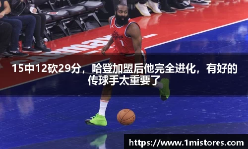 15中12砍29分，哈登加盟后他完全进化，有好的传球手太重要了