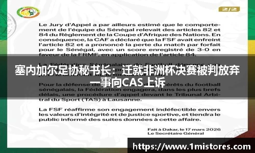 塞内加尔足协秘书长：迁就非洲杯决赛被判放弃一事向CAS上诉