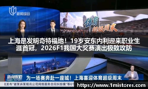 上海是发明奇特福地！19岁安东内利迎来职业生涯首冠，2026F1我国大奖赛演出极致攻防