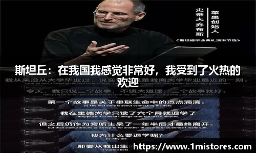 斯坦丘：在我国我感觉非常好，我受到了火热的欢迎