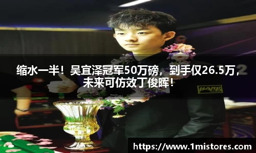 缩水一半！吴宜泽冠军50万磅，到手仅26.5万，未来可仿效丁俊晖！